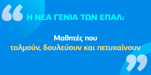 Η νέα γενιά μαθητών ΕΠΑΛ πετυχαίνει μέσω τεχνικής εκπαίδευσης και πρακτικών δεξιοτήτων